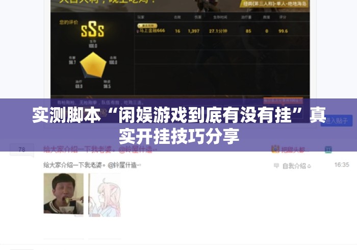 实测脚本“闲娱游戏到底有没有挂”真实开挂技巧分享