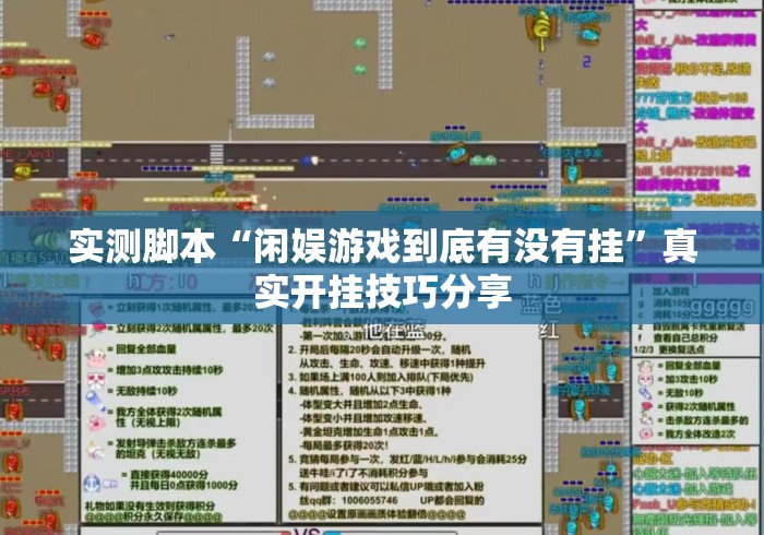 实测脚本“闲娱游戏到底有没有挂”真实开挂技巧分享
