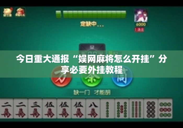 今日重大通报“娱网麻将怎么开挂”分享必要外挂教程