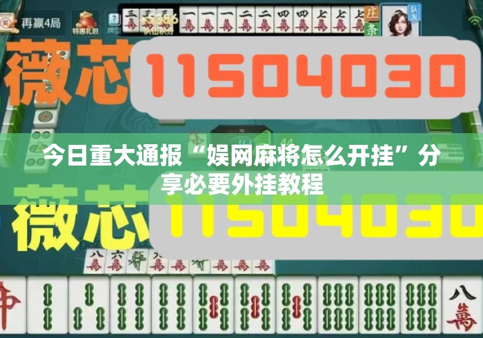 今日重大通报“娱网麻将怎么开挂”分享必要外挂教程