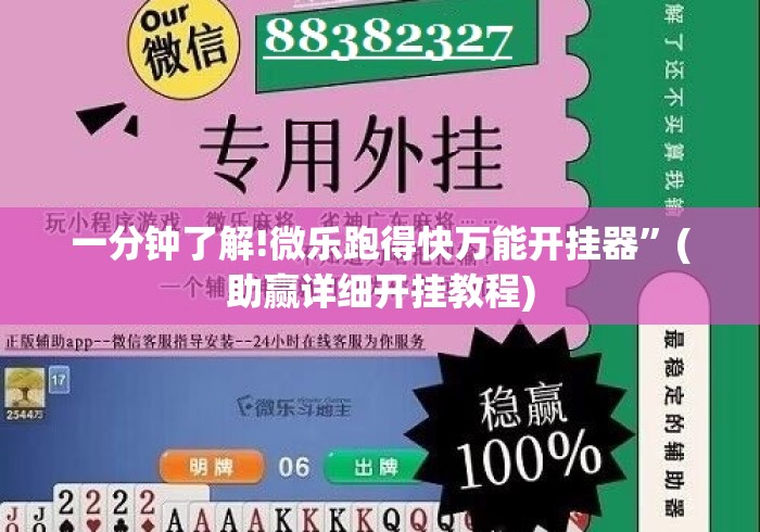 一分钟了解!微乐跑得快万能开挂器”(助赢详细开挂教程)