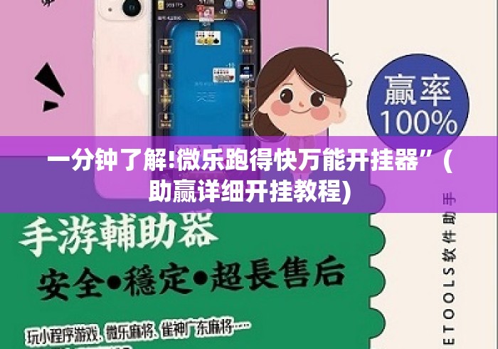 一分钟了解!微乐跑得快万能开挂器	”(助赢详细开挂教程)