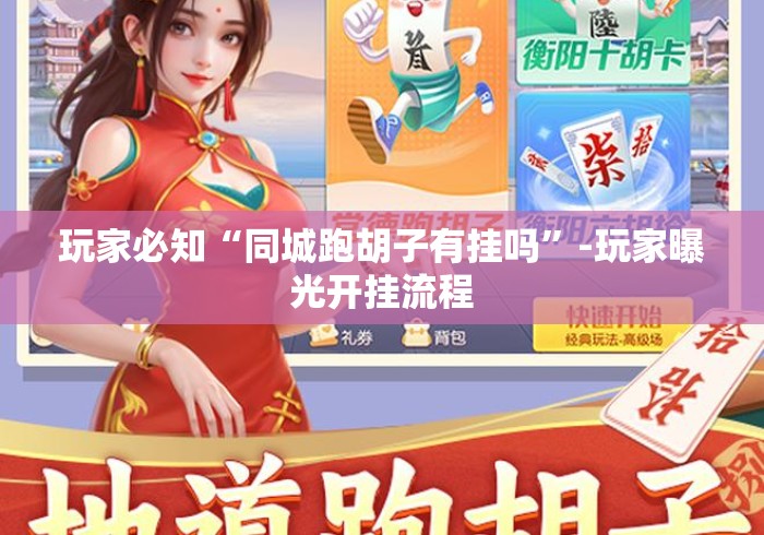 玩家必知“同城跑胡子有挂吗”-玩家曝光开挂流程