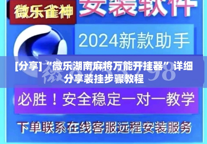 [分享]“微乐湖南麻将万能开挂器	”详细分享装挂步骤教程
