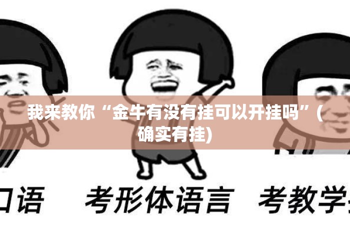 我来教你“金牛有没有挂可以开挂吗”(确实有挂)