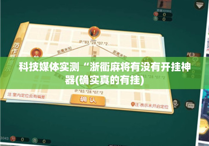 科技媒体实测“浙衢麻将有没有开挂神器(确实真的有挂) 科技媒体实测“浙衢麻将有没有开挂神器(确实真的有挂)