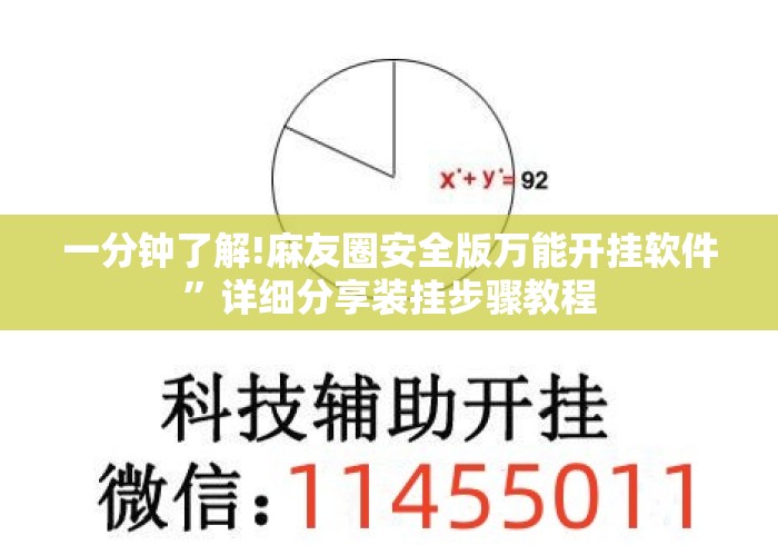 一分钟了解!麻友圈安全版万能开挂软件”详细分享装挂步骤教程