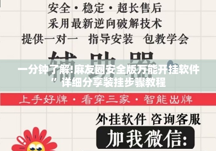 一分钟了解!麻友圈安全版万能开挂软件”详细分享装挂步骤教程