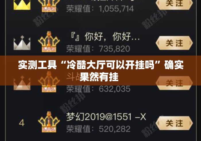 实测工具“冷酷大厅可以开挂吗”确实果然有挂 