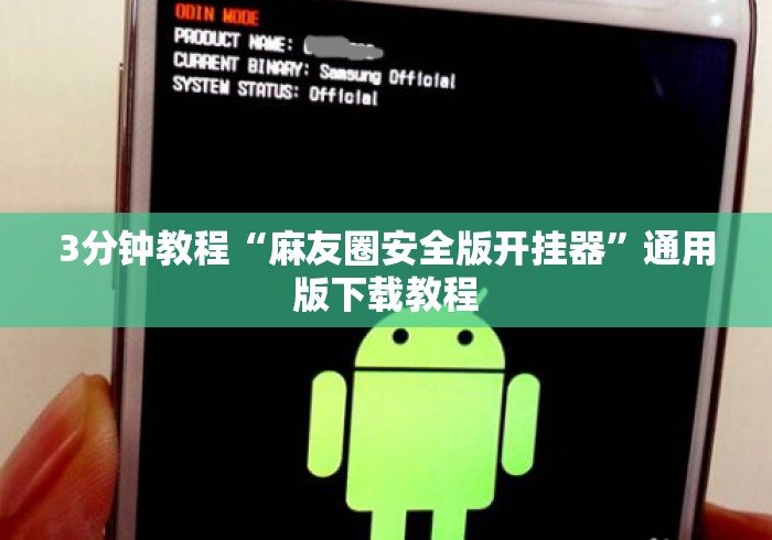 3分钟教程“麻友圈安全版开挂器”通用版下载教程