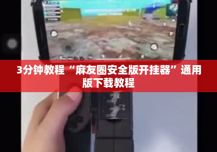 3分钟教程“麻友圈安全版开挂器”通用版下载教程