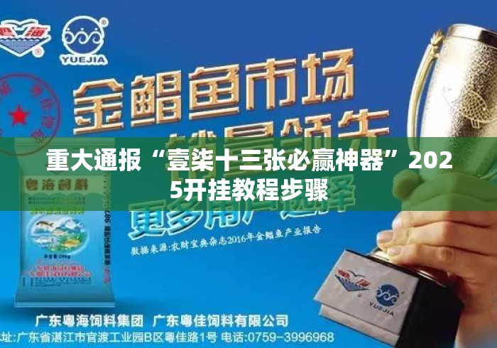 重大通报“壹柒十三张必赢神器	”2025开挂教程步骤