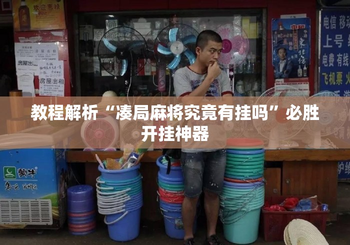 教程解析“凑局麻将究竟有挂吗	”必胜开挂神器