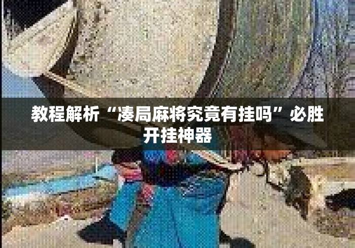 教程解析“凑局麻将究竟有挂吗”必胜开挂神器