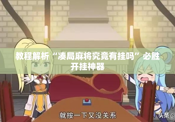 教程解析“凑局麻将究竟有挂吗	”必胜开挂神器