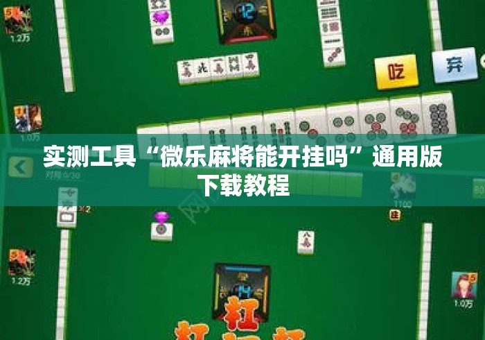 实测工具“微乐麻将能开挂吗”通用版下载教程