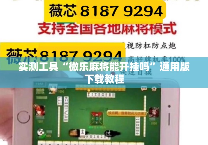 实测工具“微乐麻将能开挂吗”通用版下载教程