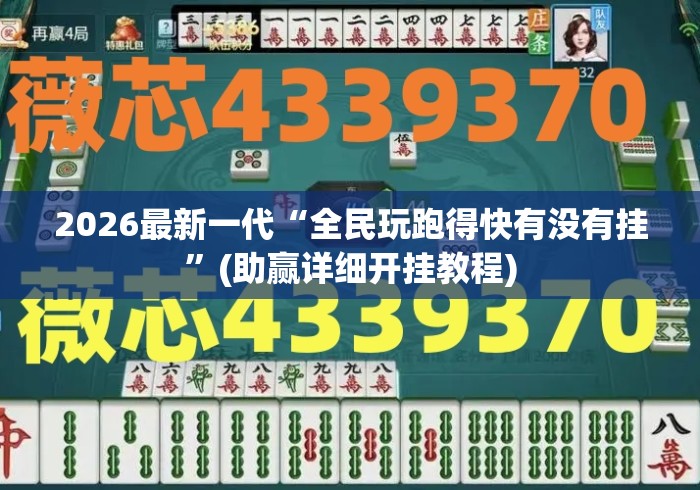 2026最新一代“全民玩跑得快有没有挂”(助赢详细开挂教程)