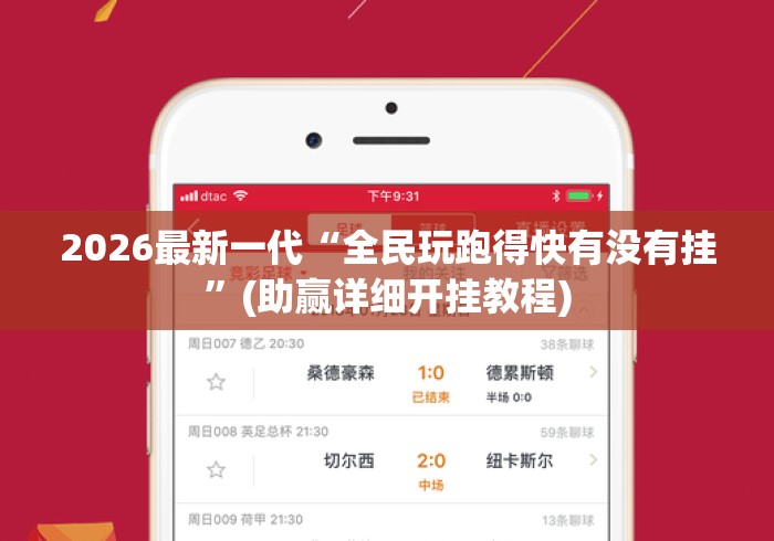2026最新一代“全民玩跑得快有没有挂	”(助赢详细开挂教程)