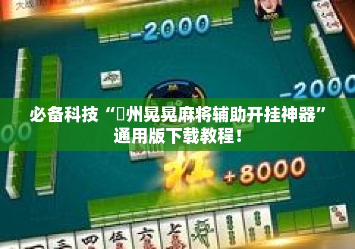 必备科技“荊州晃晃麻将辅助开挂神器	”通用版下载教程！