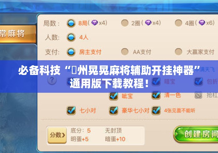 必备科技“荊州晃晃麻将辅助开挂神器”通用版下载教程！