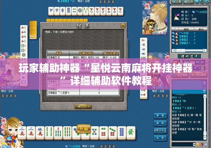 玩家辅助神器“星悦云南麻将开挂神器	”详细辅助软件教程