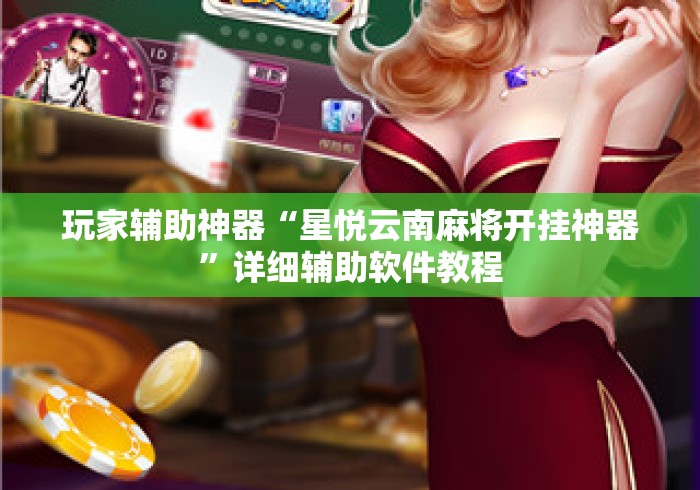 玩家辅助神器“星悦云南麻将开挂神器”详细辅助软件教程