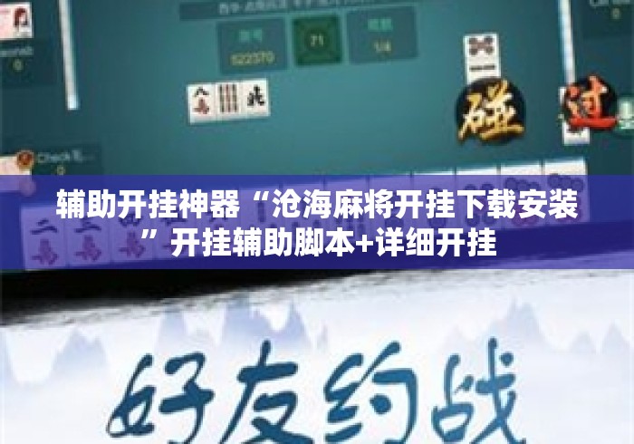 辅助开挂神器“沧海麻将开挂下载安装”开挂辅助脚本+详细开挂