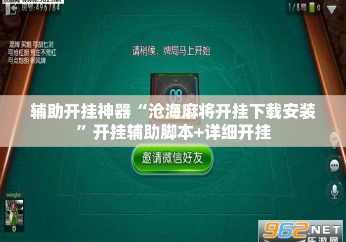 辅助开挂神器“沧海麻将开挂下载安装	”开挂辅助脚本+详细开挂