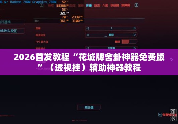 2026首发教程“花城牌舍卦神器免费版”（透视挂）辅助神器教程