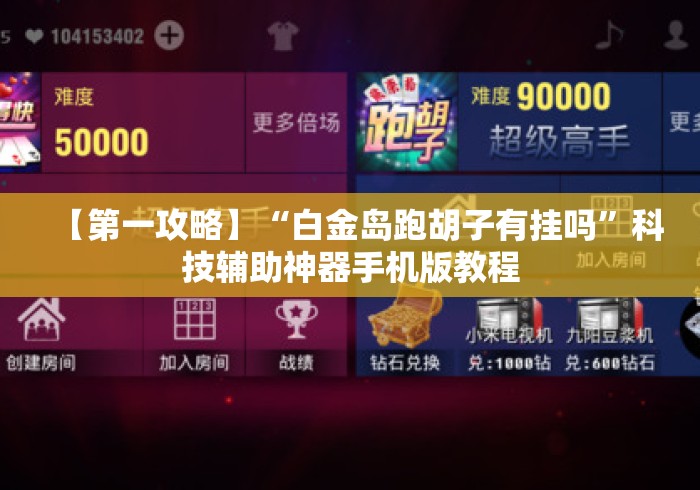 【第一攻略】“白金岛跑胡子有挂吗”科技辅助神器手机版教程