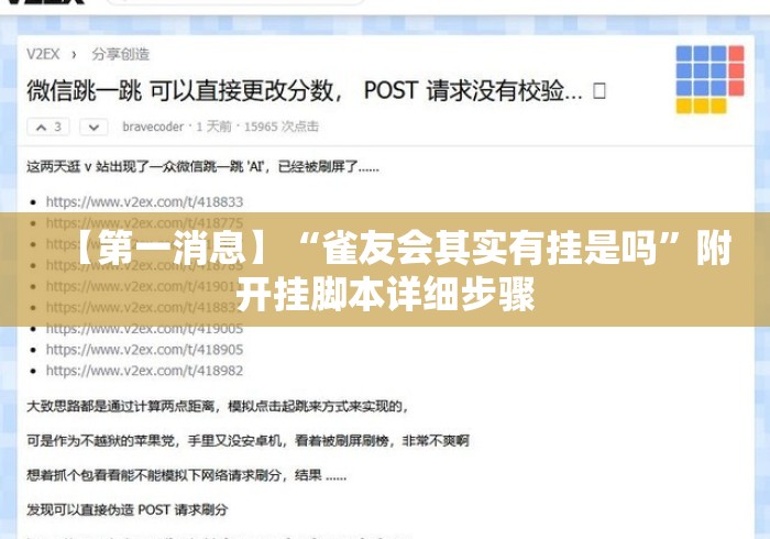 【第一消息】“雀友会其实有挂是吗”附开挂脚本详细步骤