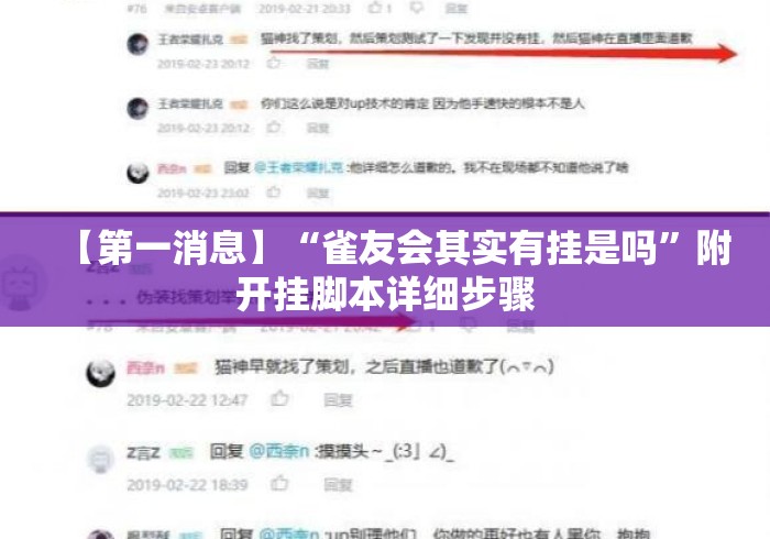 【第一消息】“雀友会其实有挂是吗”附开挂脚本详细步骤
