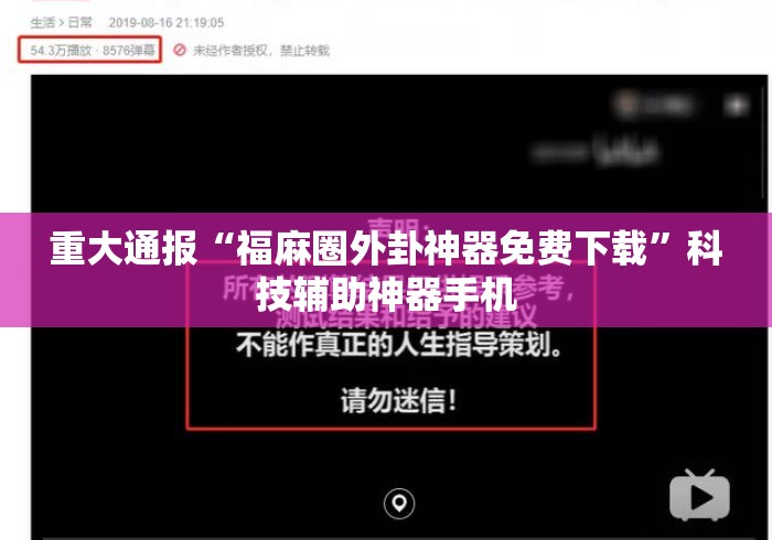 重大通报“福麻圈外卦神器免费下载”科技辅助神器手机