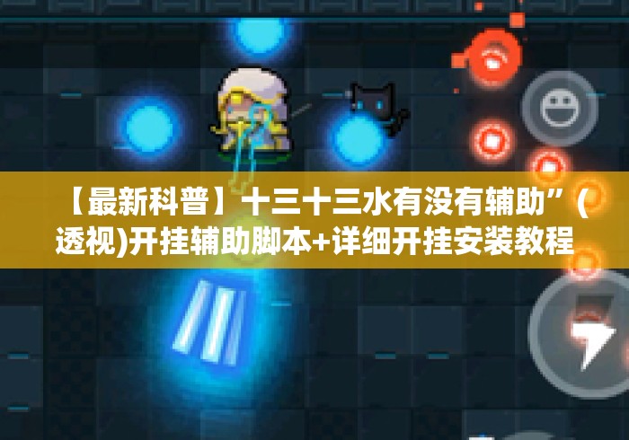 【最新科普】十三十三水有没有辅助	”(透视)开挂辅助脚本+详细开挂安装教程