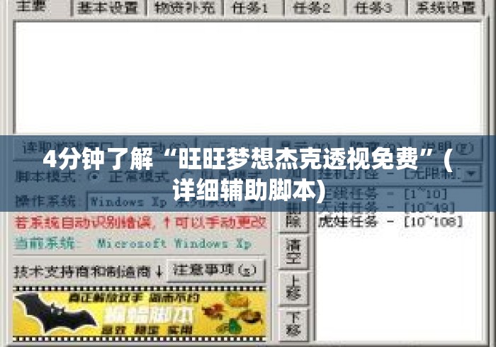 4分钟了解“旺旺梦想杰克透视免费”(详细辅助脚本)