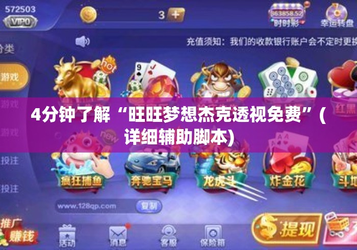 4分钟了解“旺旺梦想杰克透视免费	”(详细辅助脚本)