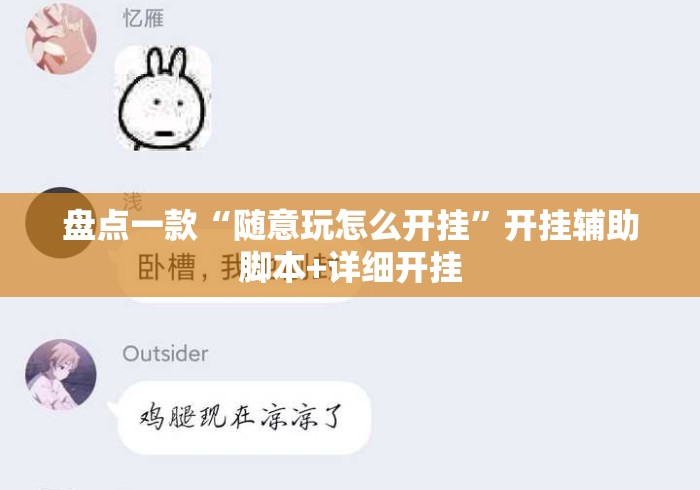 盘点一款“随意玩怎么开挂”开挂辅助脚本+详细开挂