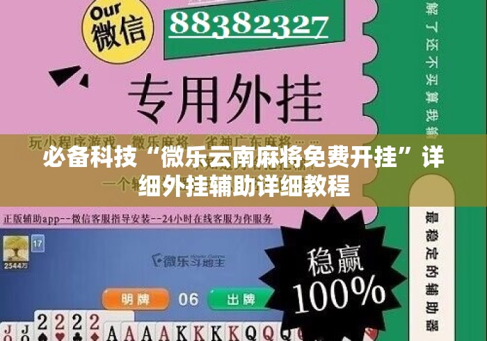 必备科技“微乐云南麻将免费开挂”详细外挂辅助详细教程