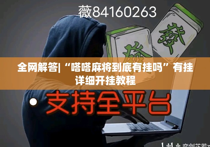 全网解答|“嗒嗒麻将到底有挂吗”有挂详细开挂教程