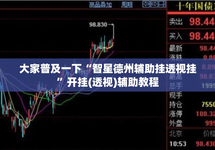 大家普及一下“智星德州辅助挂透视挂”开挂(透视)辅助教程