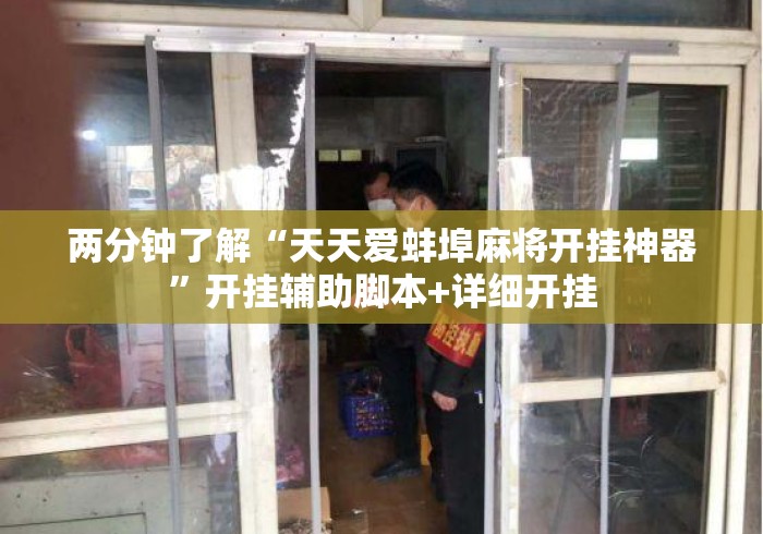 两分钟了解“天天爱蚌埠麻将开挂神器”开挂辅助脚本+详细开挂