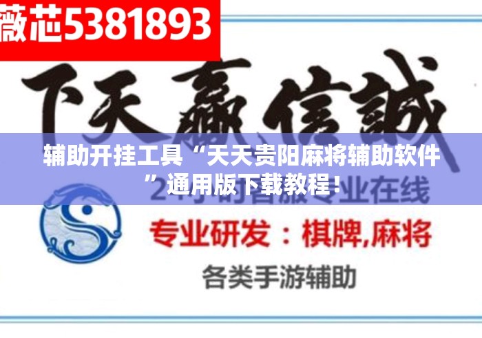 辅助开挂工具“天天贵阳麻将辅助软件”通用版下载教程！