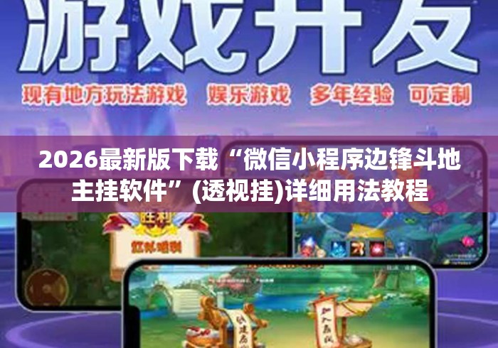 2026最新版下载“微信小程序边锋斗地主挂软件	”(透视挂)详细用法教程