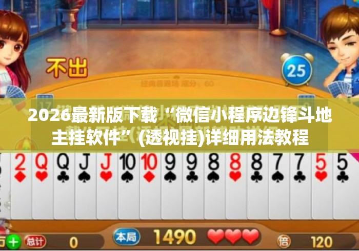 2026最新版下载“微信小程序边锋斗地主挂软件”(透视挂)详细用法教程