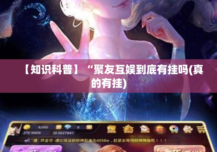 【知识科普】“聚友互娱到底有挂吗(真的有挂)