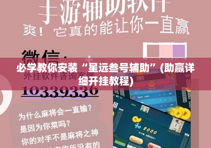 必学教你安装“星远叁号辅助”(助赢详细开挂教程)