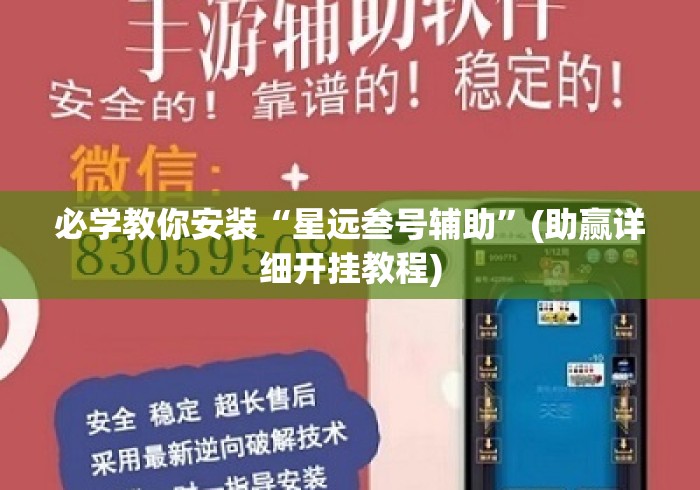 必学教你安装“星远叁号辅助	”(助赢详细开挂教程)
