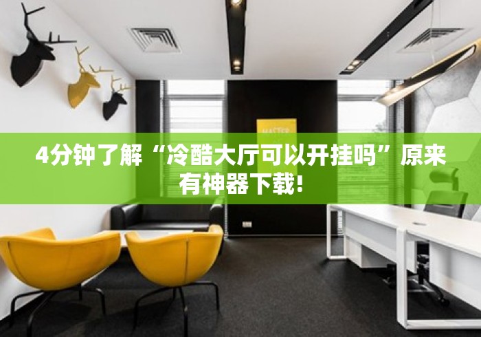 4分钟了解“冷酷大厅可以开挂吗”原来有神器下载!