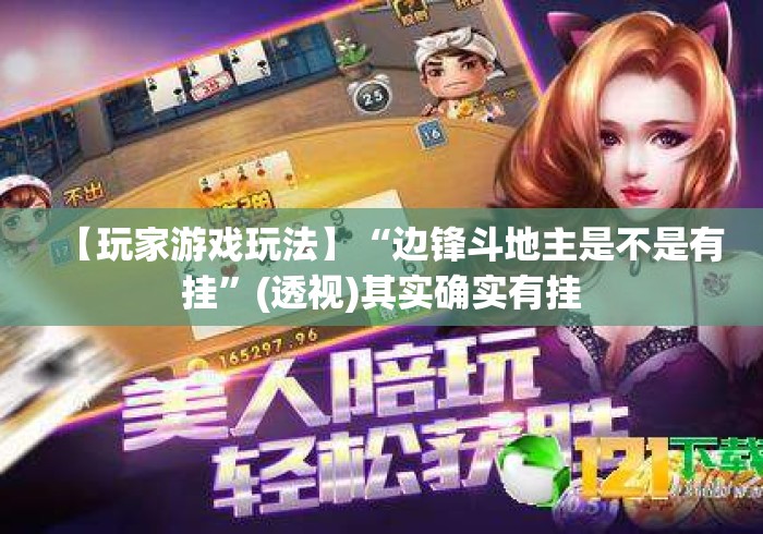 【玩家游戏玩法】“边锋斗地主是不是有挂”(透视)其实确实有挂